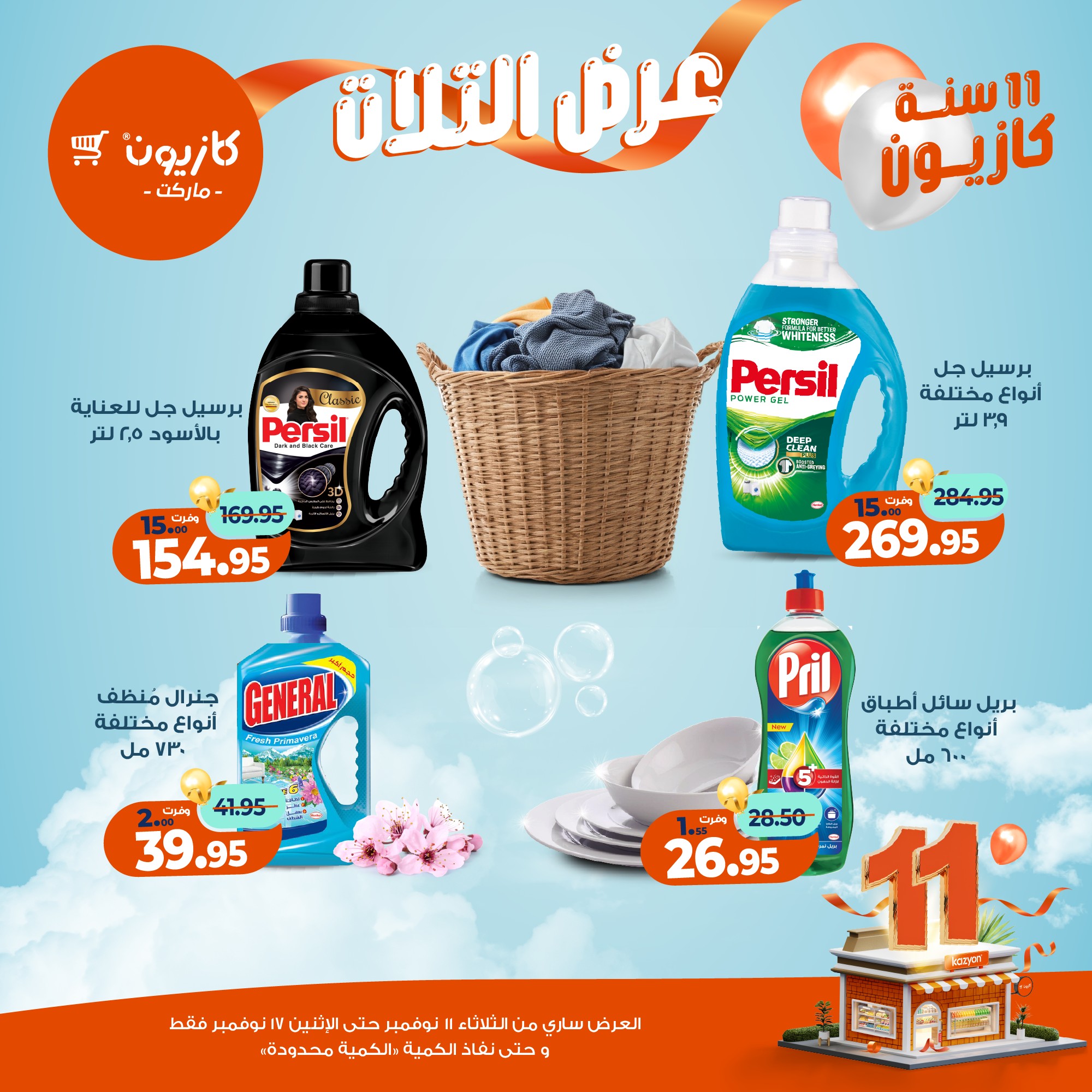 kazyon offers from 10nov to 3nov 2025 عروض كازيون من 10 نوفمبر حتى 3 نوفمبر 2025 صفحة رقم 35